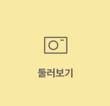 둘러보기